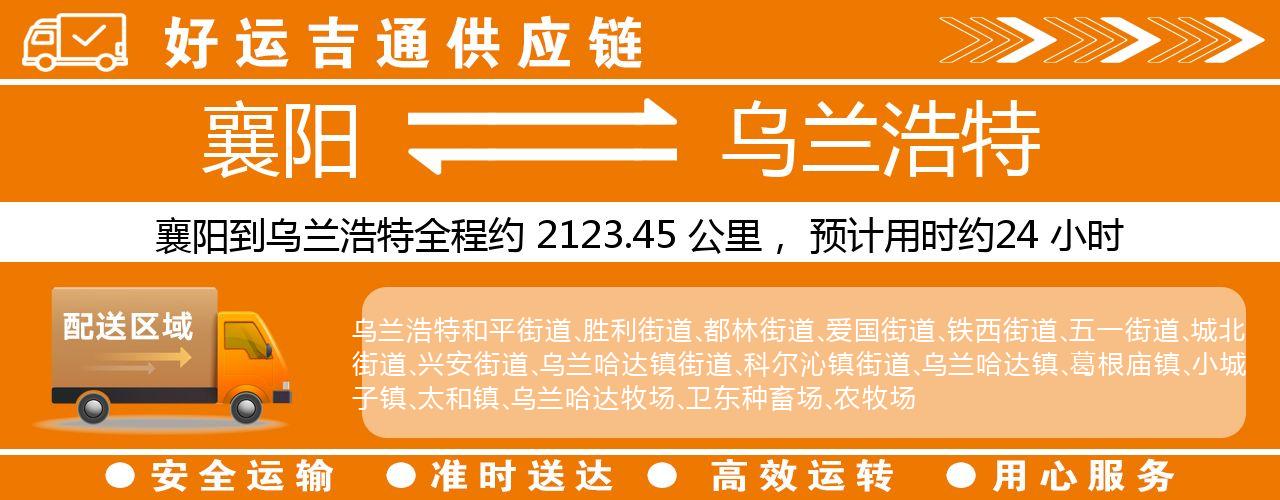 襄阳到乌兰浩特物流专线-襄阳至乌兰浩特货运公司