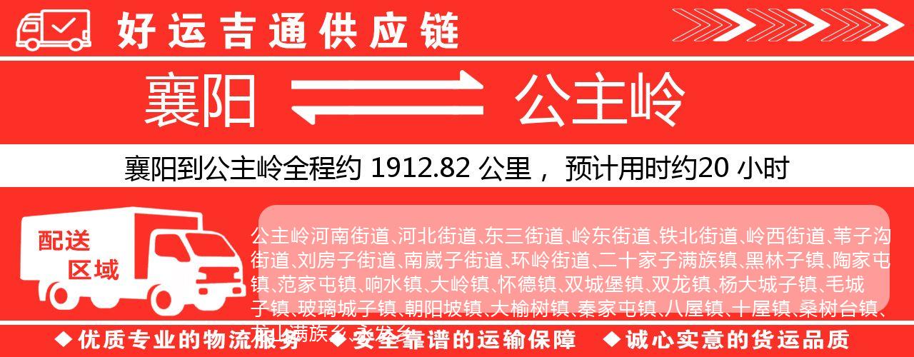 襄阳到公主岭物流专线-襄阳至公主岭货运公司