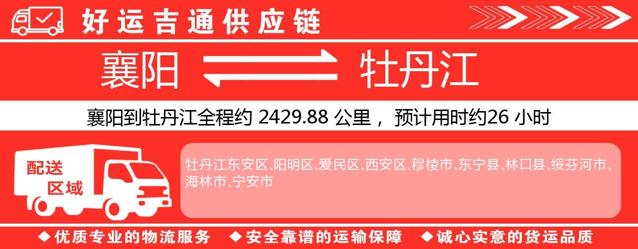 襄阳到牡丹江物流专线-襄阳至牡丹江货运公司