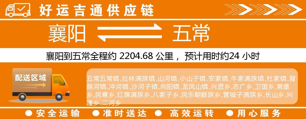 襄阳到五常物流专线-襄阳至五常货运公司
