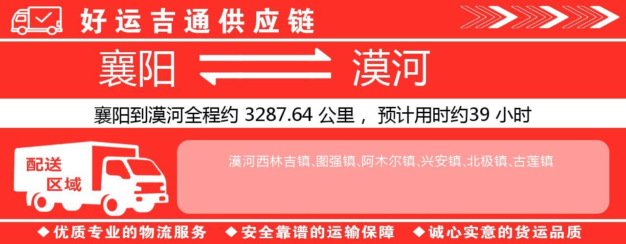 襄阳到漠河物流专线-襄阳至漠河货运公司