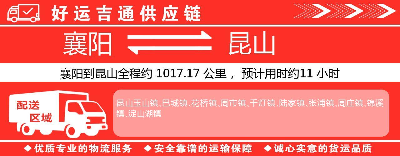 襄阳到昆山物流专线-襄阳至昆山货运公司