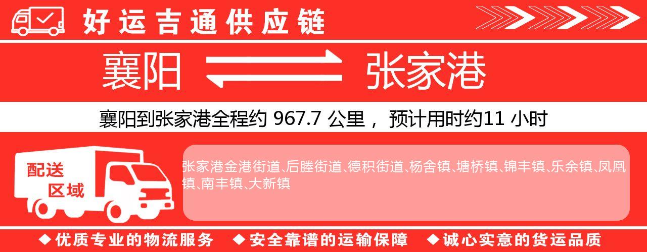 襄阳到张家港物流专线-襄阳至张家港货运公司