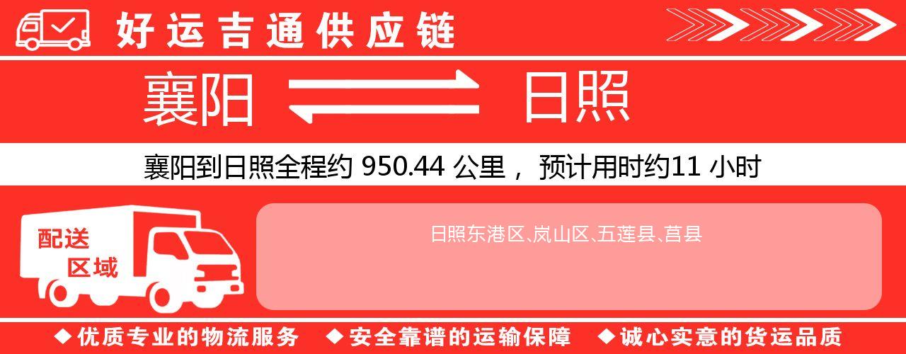 襄阳到日照物流专线-襄阳至日照货运公司