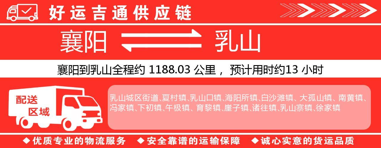 襄阳到乳山物流专线-襄阳至乳山货运公司