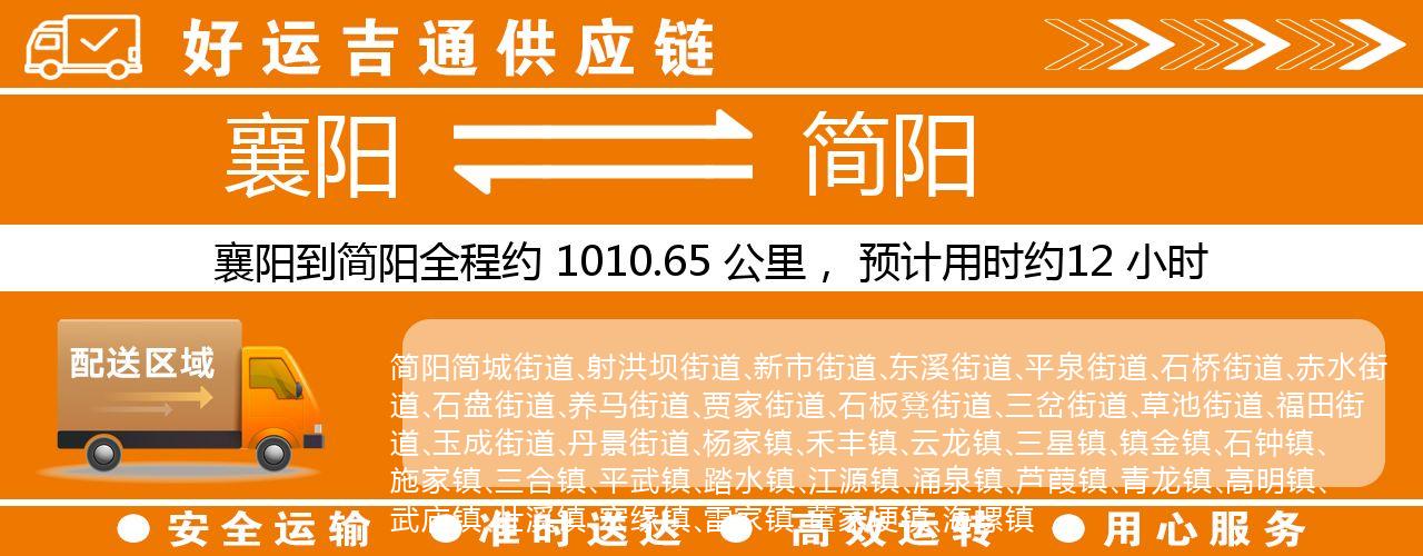 襄阳到简阳物流专线-襄阳至简阳货运公司