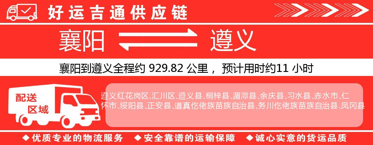 襄阳到遵义物流专线-襄阳至遵义货运公司