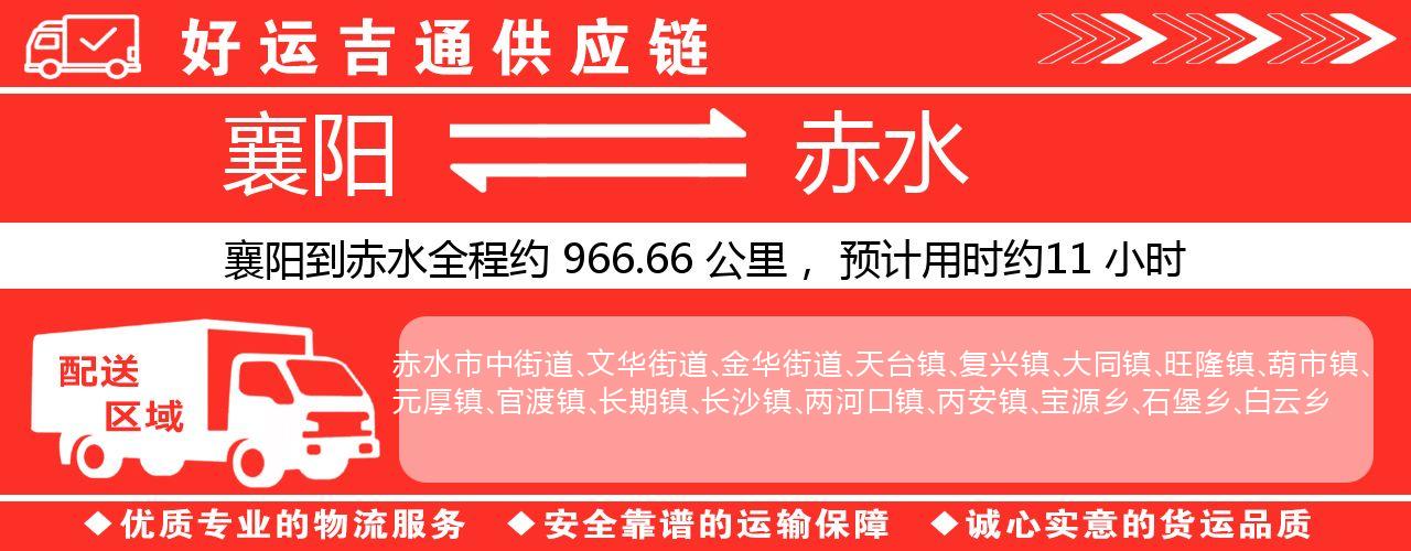 襄阳到赤水物流专线-襄阳至赤水货运公司