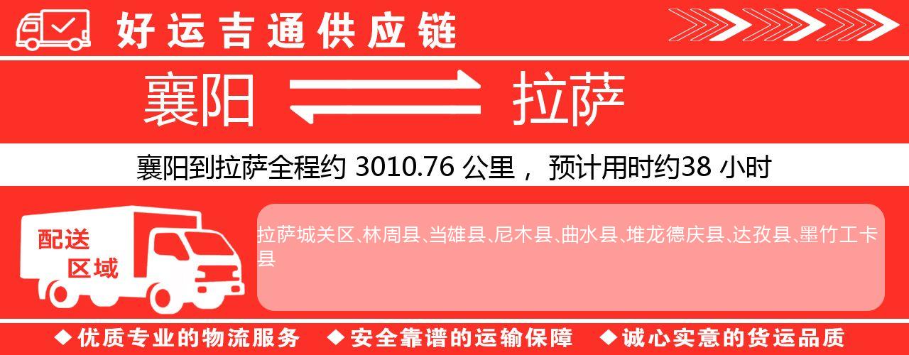 襄阳到拉萨物流专线-襄阳至拉萨货运公司