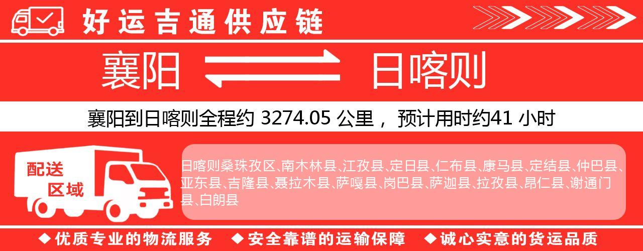 襄阳到日喀则物流专线-襄阳至日喀则货运公司