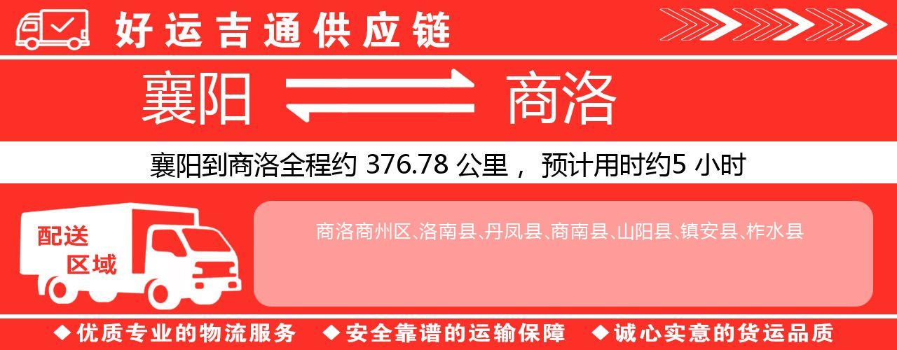襄阳到商洛物流专线-襄阳至商洛货运公司