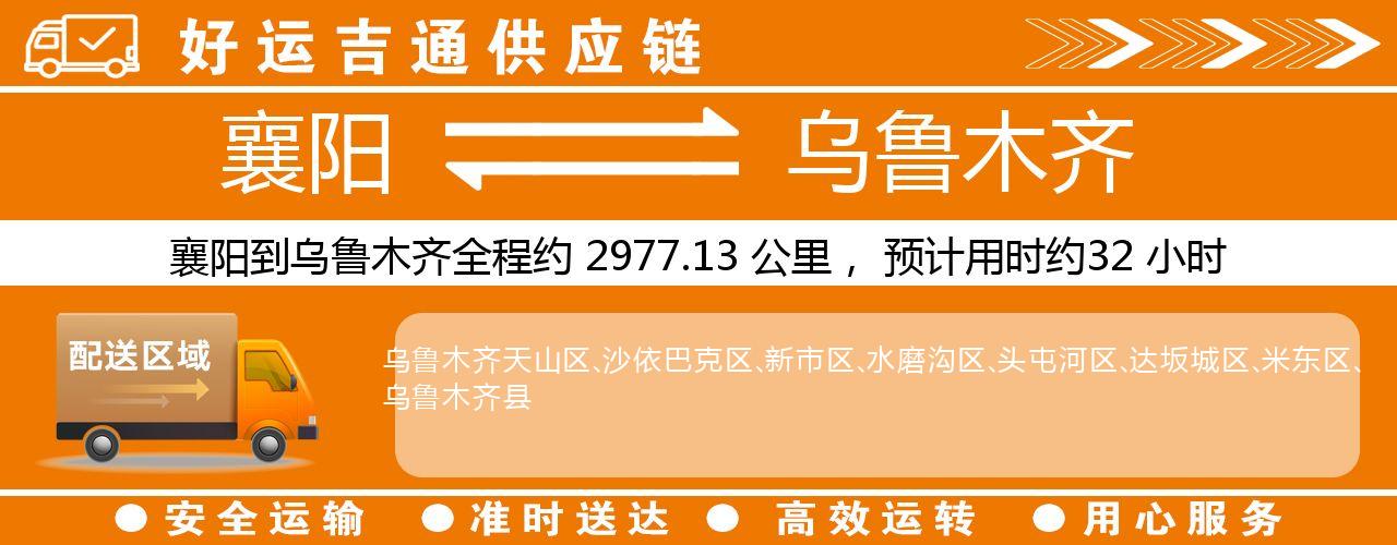襄阳到乌鲁木齐物流专线-襄阳至乌鲁木齐货运公司
