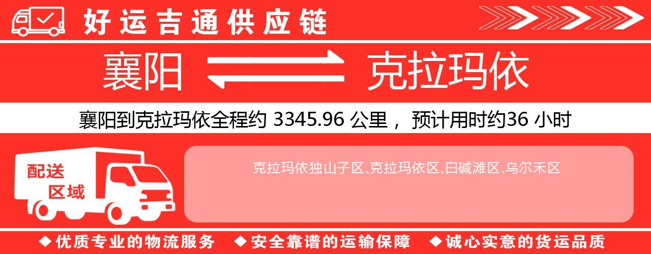 襄阳到克拉玛依物流专线-襄阳至克拉玛依货运公司
