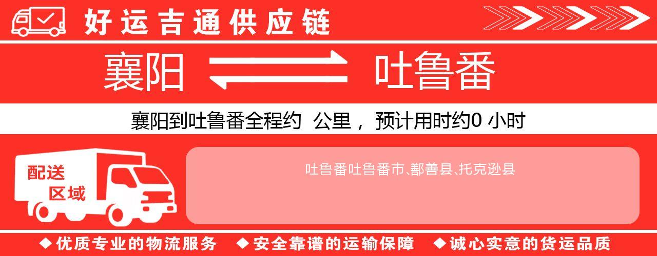 襄阳到吐鲁番物流专线-襄阳至吐鲁番货运公司