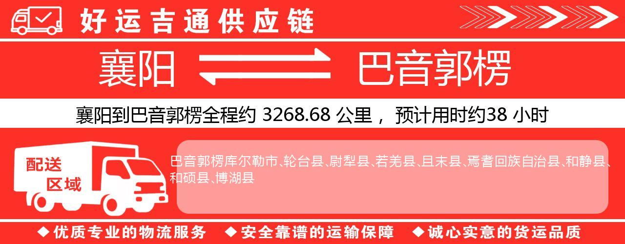襄阳到巴音郭楞物流专线-襄阳至巴音郭楞货运公司