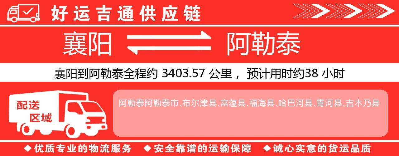 襄阳到阿勒泰物流专线-襄阳至阿勒泰货运公司
