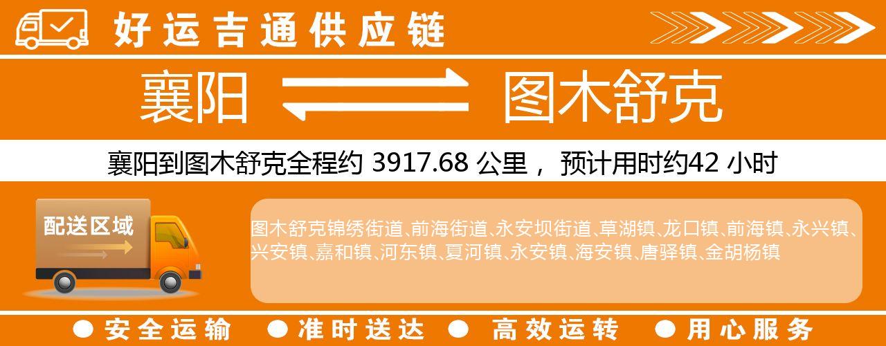 襄阳到图木舒克物流专线-襄阳至图木舒克货运公司
