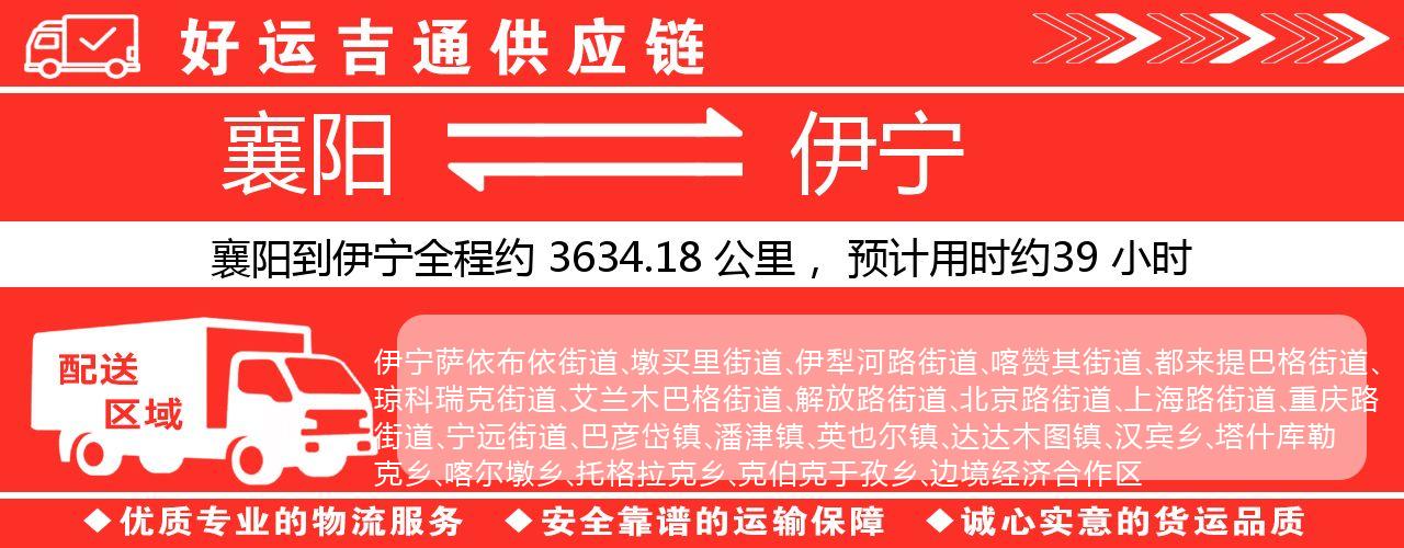 襄阳到伊宁物流专线-襄阳至伊宁货运公司