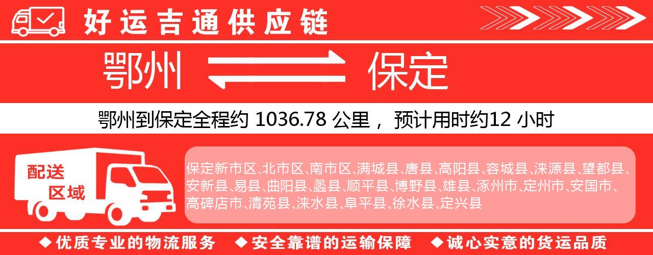 鄂州到保定物流专线-鄂州至保定货运公司