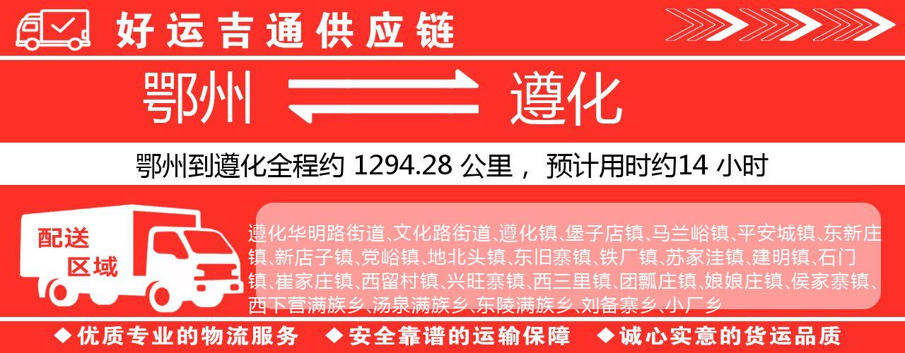 鄂州到遵化物流专线-鄂州至遵化货运公司