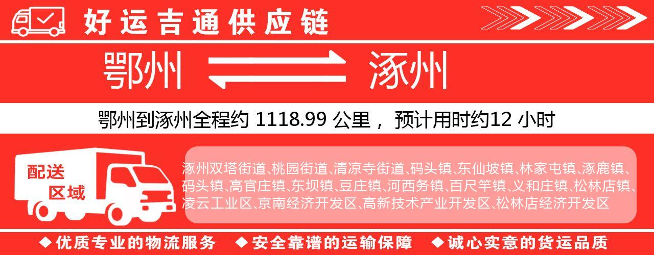 鄂州到涿州物流专线-鄂州至涿州货运公司