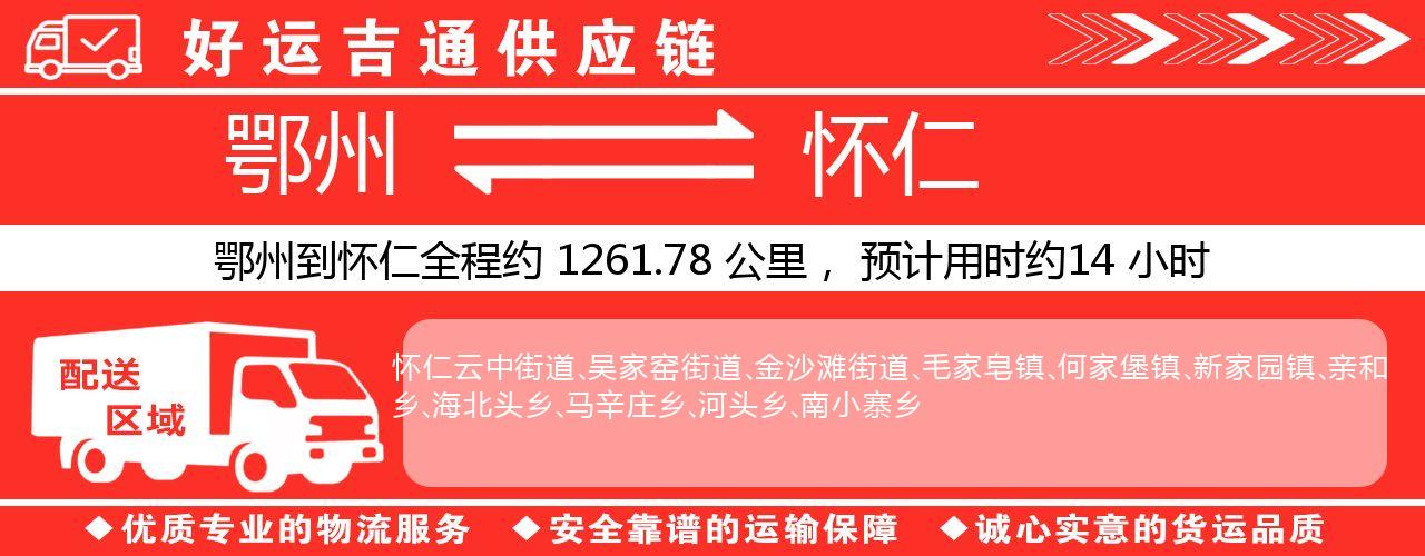 鄂州到怀仁物流专线-鄂州至怀仁货运公司