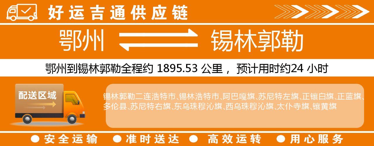 鄂州到锡林郭勒物流专线-鄂州至锡林郭勒货运公司