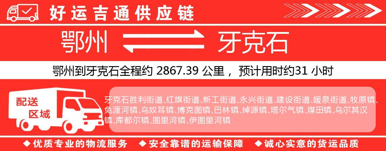 鄂州到牙克石物流专线-鄂州至牙克石货运公司