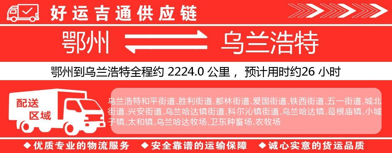 鄂州到乌兰浩特物流专线-鄂州至乌兰浩特货运公司