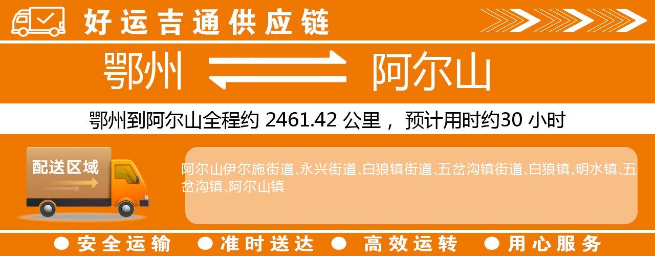 鄂州到阿尔山物流专线-鄂州至阿尔山货运公司