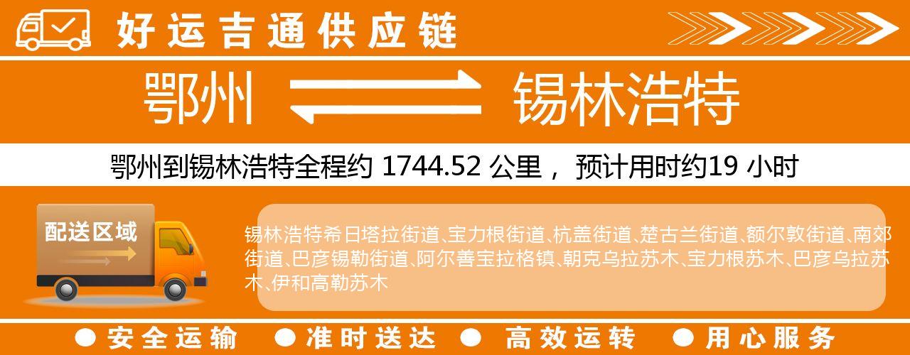 鄂州到锡林浩特物流专线-鄂州至锡林浩特货运公司