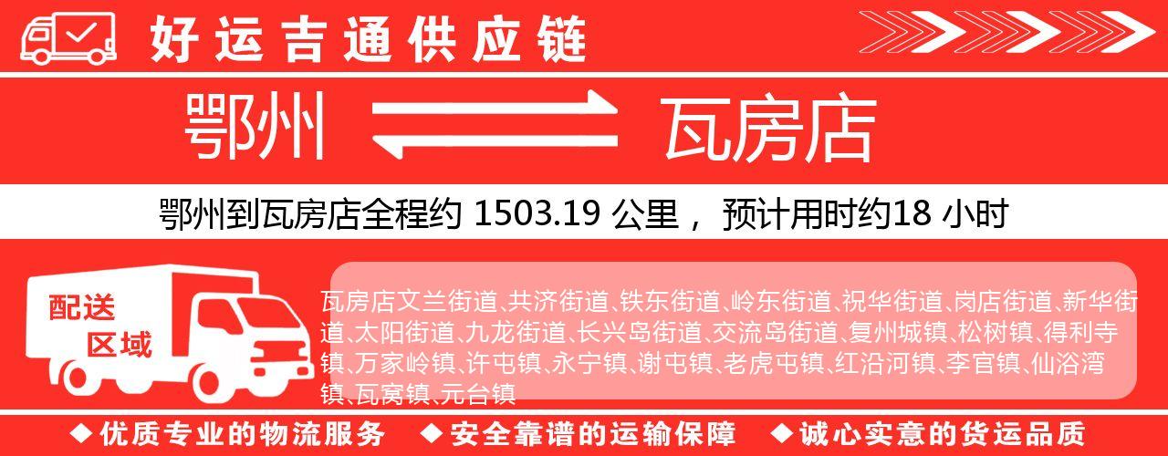 鄂州到瓦房店物流专线-鄂州至瓦房店货运公司