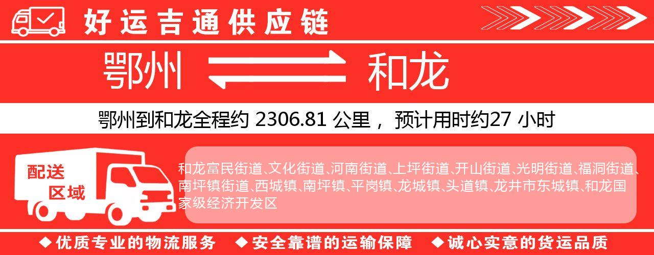 鄂州到和龙物流专线-鄂州至和龙货运公司