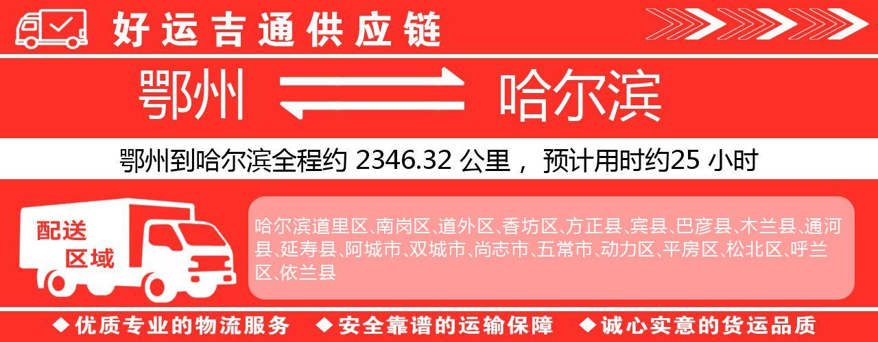 鄂州到哈尔滨物流专线-鄂州至哈尔滨货运公司