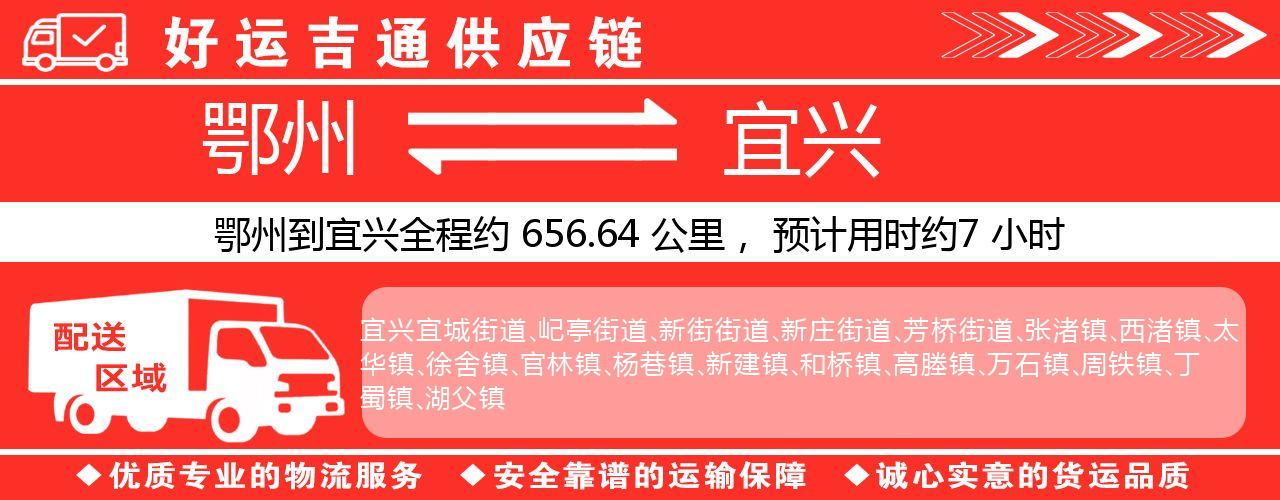 鄂州到宜兴物流专线-鄂州至宜兴货运公司