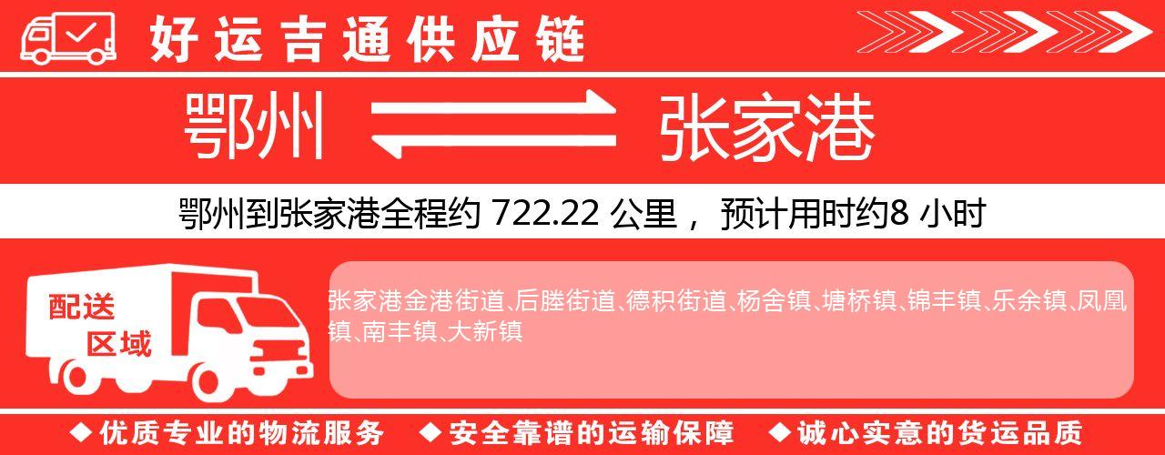鄂州到张家港物流专线-鄂州至张家港货运公司