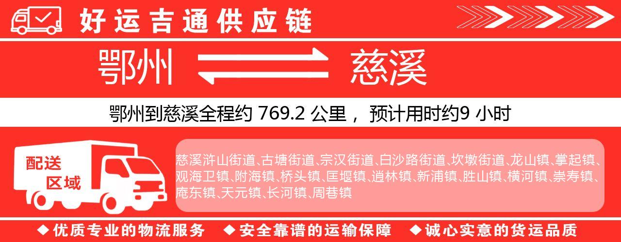 鄂州到慈溪物流专线-鄂州至慈溪货运公司