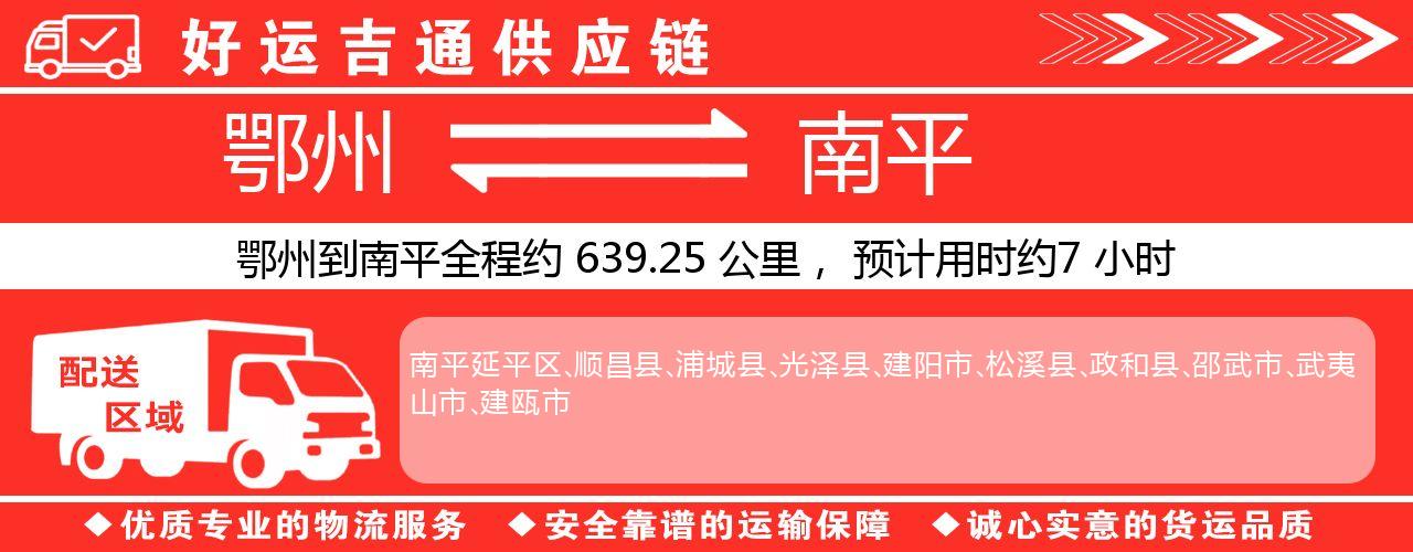 鄂州到南平物流专线-鄂州至南平货运公司