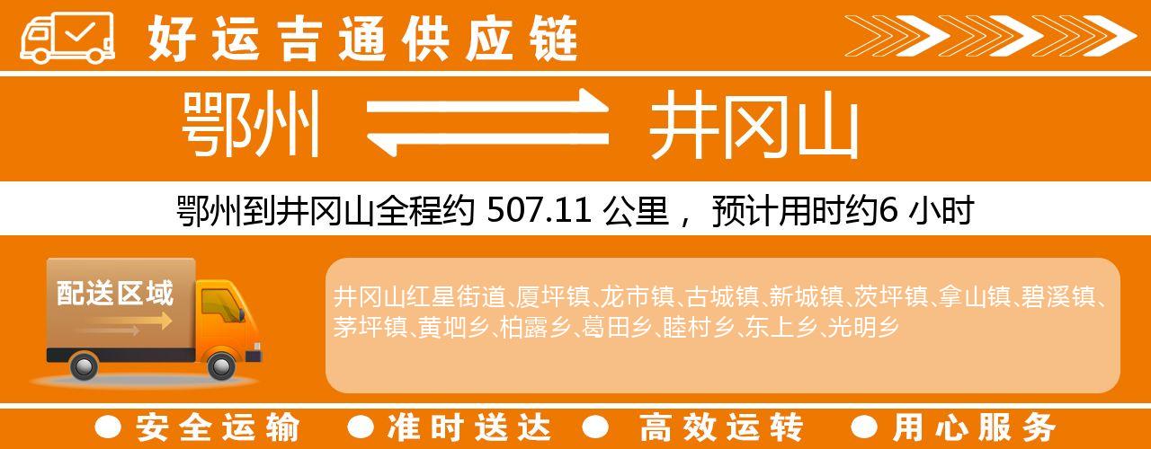 鄂州到井冈山物流专线-鄂州至井冈山货运公司