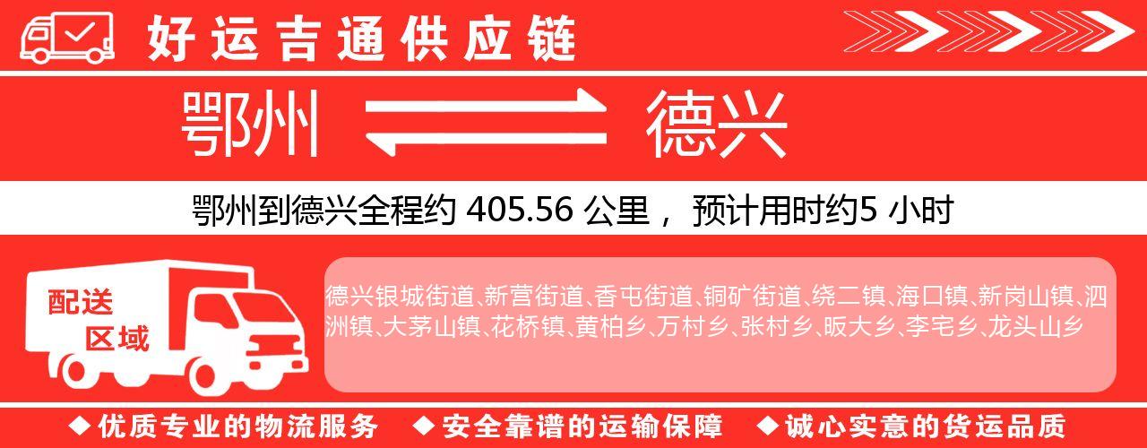 鄂州到德兴物流专线-鄂州至德兴货运公司