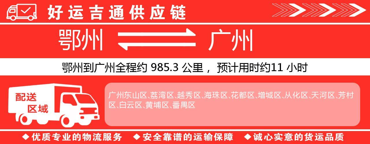 鄂州到广州物流专线-鄂州至广州货运公司