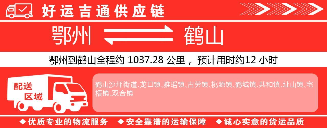 鄂州到鹤山物流专线-鄂州至鹤山货运公司