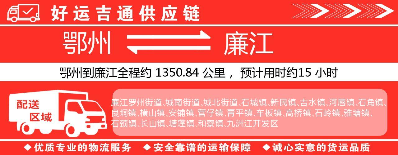 鄂州到廉江物流专线-鄂州至廉江货运公司