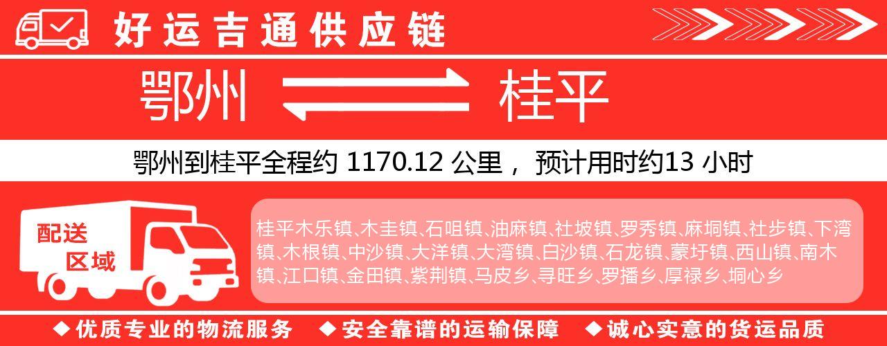 鄂州到桂平物流专线-鄂州至桂平货运公司