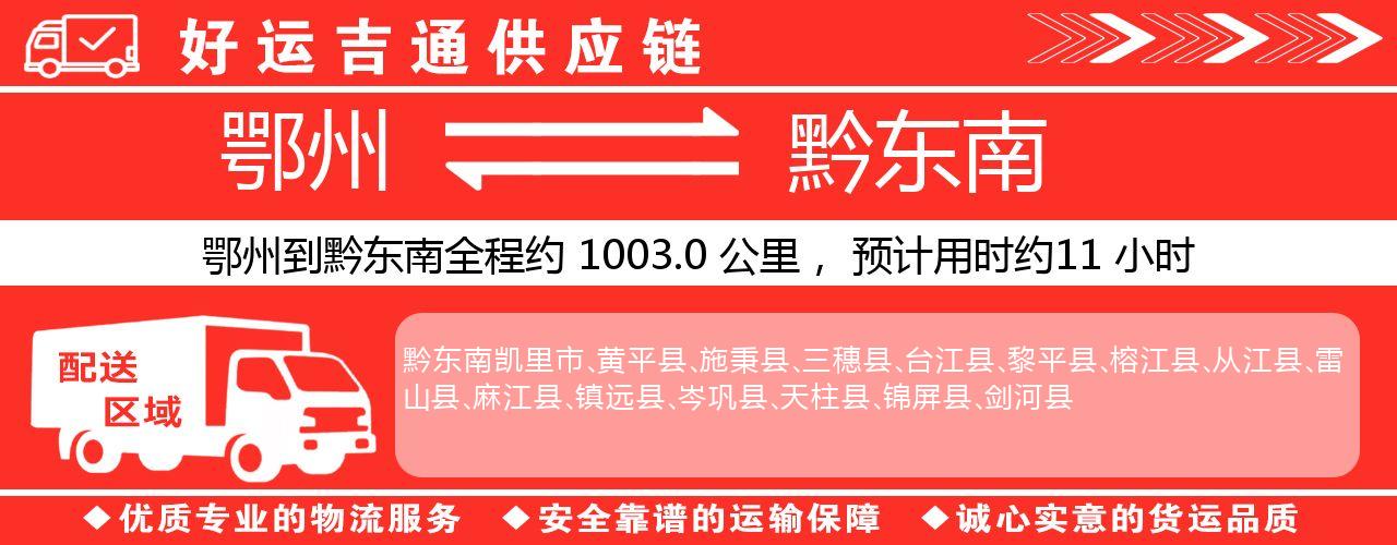 鄂州到黔东南物流专线-鄂州至黔东南货运公司