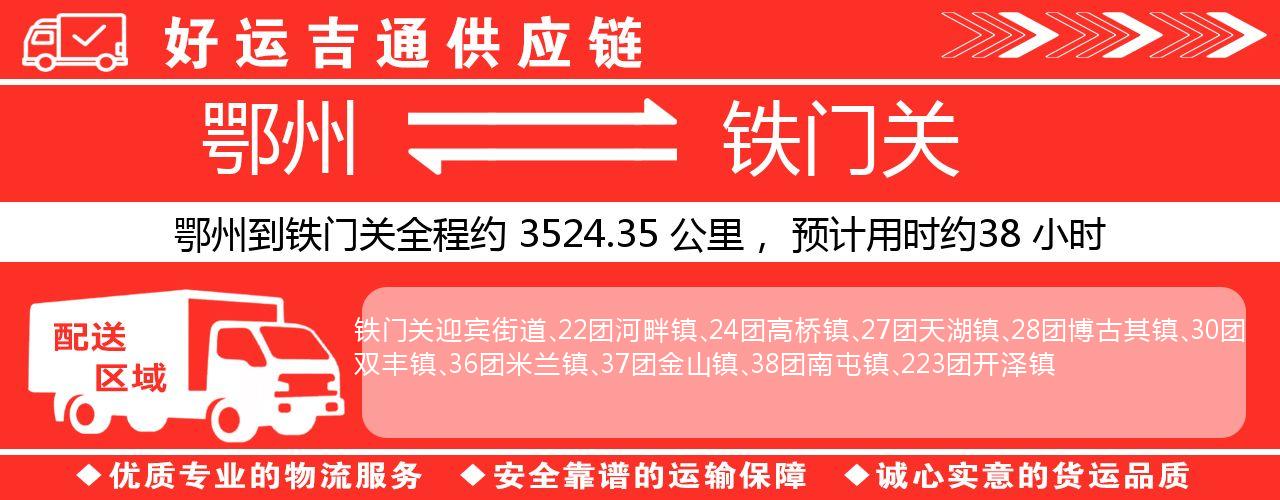 鄂州到铁门关物流专线-鄂州至铁门关货运公司