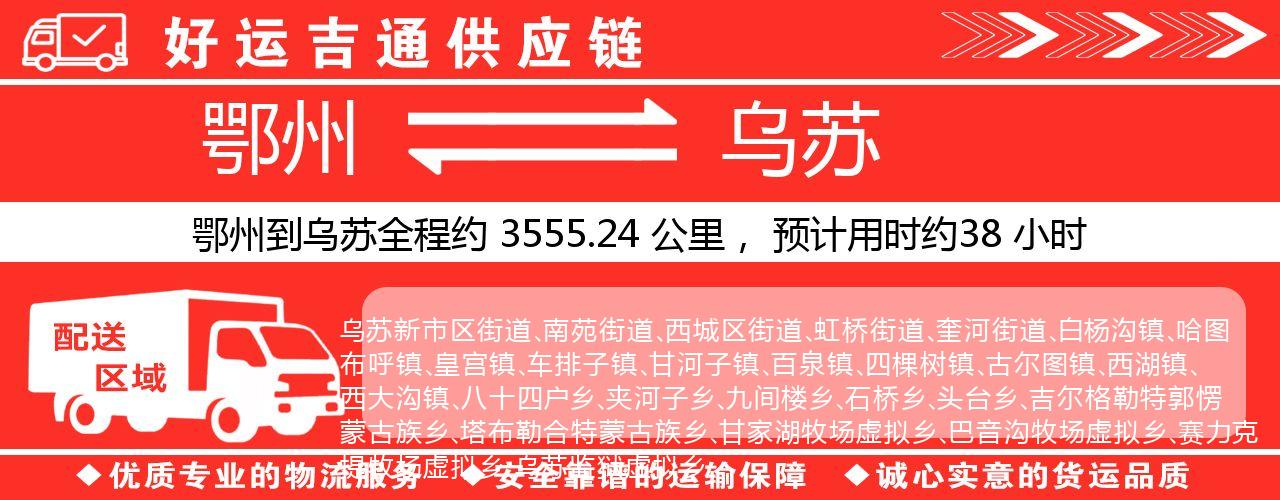 鄂州到乌苏物流专线-鄂州至乌苏货运公司