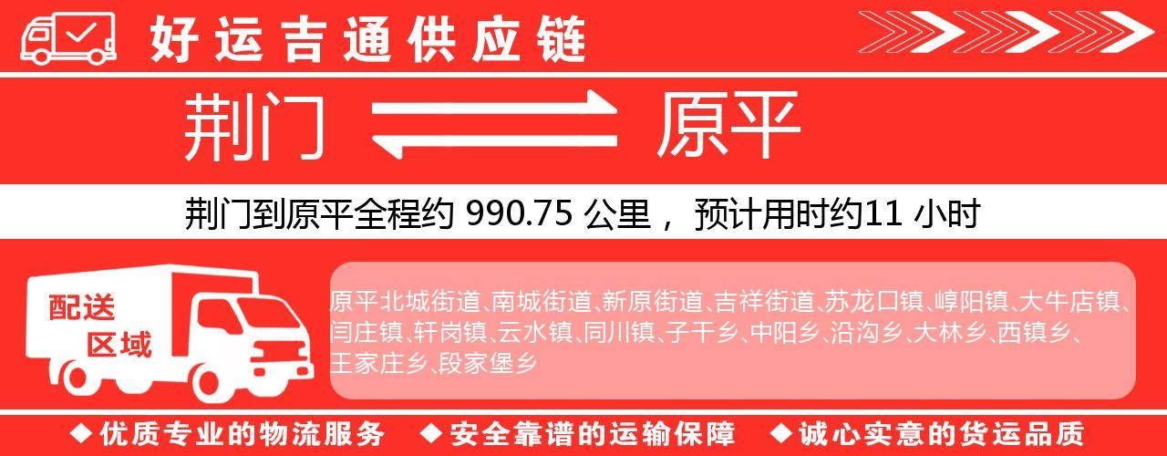 荆门到原平物流专线-荆门至原平货运公司