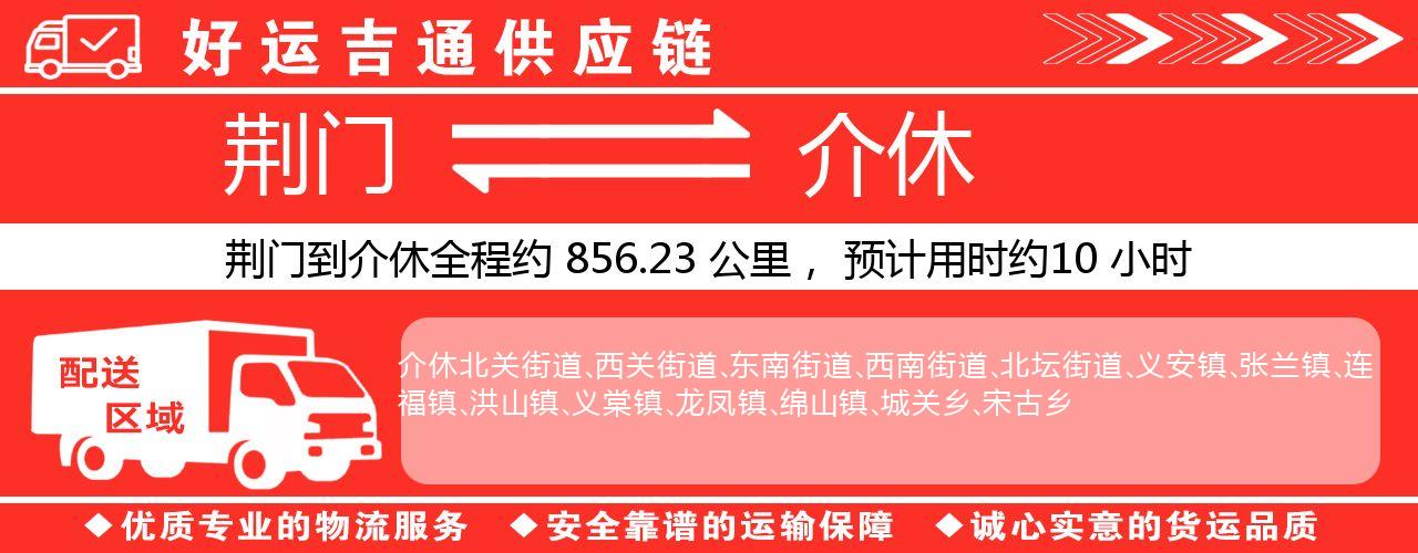 荆门到介休物流专线-荆门至介休货运公司