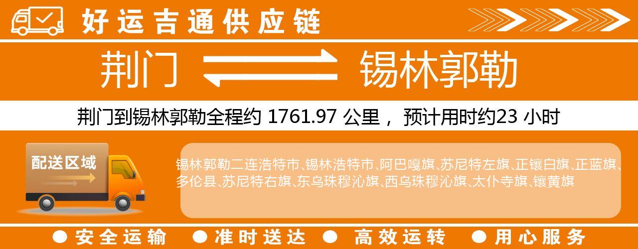 荆门到锡林郭勒物流专线-荆门至锡林郭勒货运公司